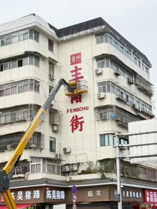 老街焕新“神助攻”，，，，，，，，8827太阳集团XGS28ACK-Li绘就城市更新“点睛之笔”
